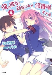 俺の彼女と幼なじみが修羅場すぎる4