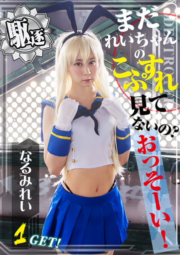 まだれいちゃんのこすぷれ見てないの？おっそーい！1GET！　なるみれい