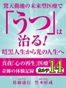 驚天動地の未来型医療で「うつ」は治る！　暗黒人生から光の人生へ　真我「心の再生」医療　奇跡の体験記録　カルテ１４