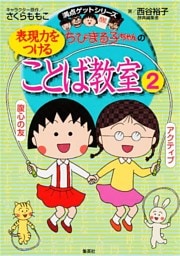 満点ゲットシリーズ　ちびまる子ちゃんの表現力をつけることば教室（２）