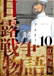 日露戦争物語　愛蔵版　10