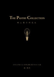 THE PASTRY COLLECTION　日本人が知らない世界の郷土菓子をめぐる旅