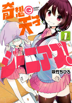 奇想天才ジーニアズ！