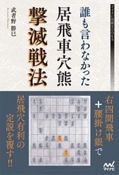 誰も言わなかった居飛車穴熊撃滅戦法