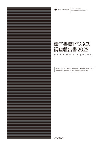 電子書籍ビジネス調査報告書2025