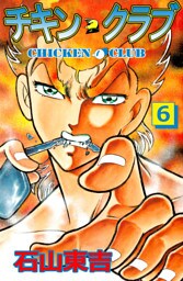 チキン・クラブ　6