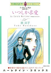 いつしか求愛〈独身男に乾杯Ⅰ〉【分冊】 8巻