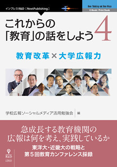 これからの「教育」の話をしよう 4　教育改革 × 大学広報力