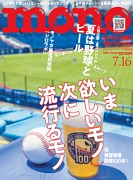 モノ・マガジン 2026 7-16号 NO.985 | dマガジンなら人気雑誌が読み放題！