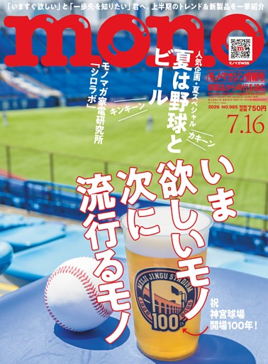モノ・マガジン 2026 7-16号 NO.985