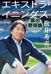 エキストラ・イニングス　僕の野球論