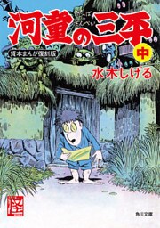 河童の三平　中　貸本まんが復刻版