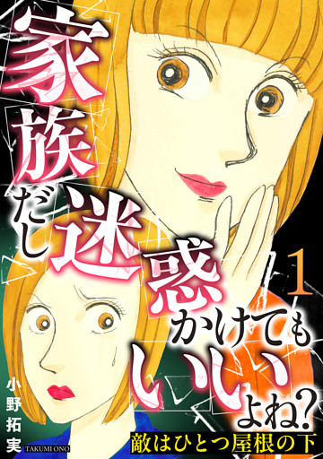 敵はひとつ屋根の下～家族だし迷惑かけてもいいよね？～ 1巻