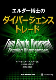 エルダー博士のダイバージェンストレード