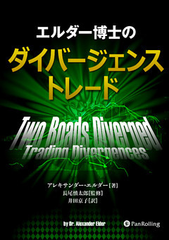 エルダー博士のダイバージェンストレード