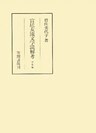宮廷女流文学読解考 中世編