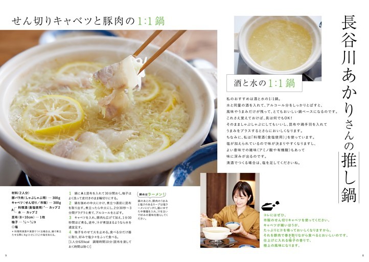 ［特集］長谷川あかりさんの推し鍋