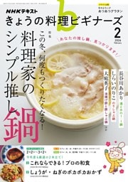 NHK きょうの料理ビギナーズ 2026年2月号