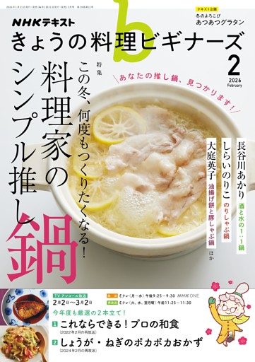 NHK きょうの料理ビギナーズ 2026年2月号