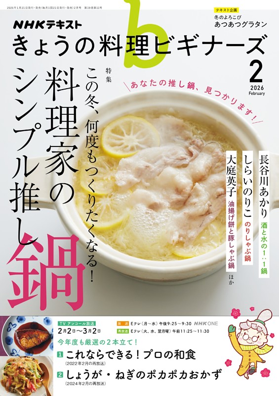NHK きょうの料理ビギナーズ 2026年2月号