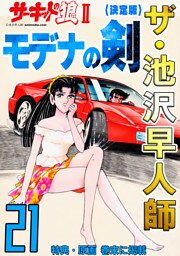 ザ・池沢早人師　サーキットの狼Ⅱ　モデナの剣21<特典・原画入り決定版>