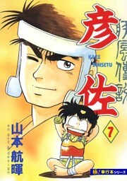 疾風伝説 彦佐【極！単行本シリーズ】7巻