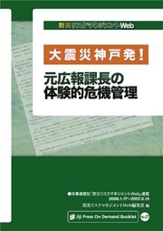 大震災神戸発！ 元広報課長の体験的危機管理