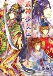 武神少女伝【合本版】