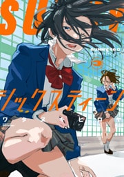 ＳＵＮＮＹシックスティーン（３）