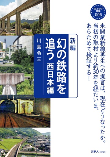 おとなの鉄学006 新編　幻の鉄路を追う 西日本編