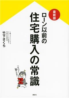 最新版　ローン以前の住宅購入の常識