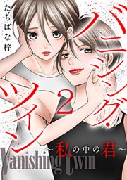 バニシング・ツイン～私の中の君～ 2巻