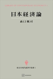 日本経済論（現代経済学選書）
