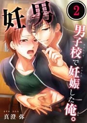 妊男～男子校で妊娠した俺。【合本版】２