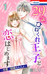 【おまけ描き下ろし付き】29歳、ひねくれ王子と恋はじめます～恋愛→結婚のススメ～　1巻
