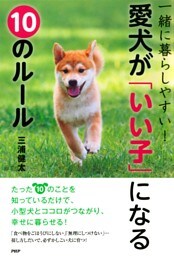 一緒に暮らしやすい！ 愛犬が「いい子」になる10のルール