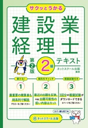 サクッとうかる建設業経理士２級テキスト【第２版】