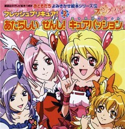 フレッシュプリキュア！　あたらしい　せんし！　キュアパッション