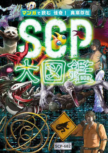 マンガで読む 怪奇！ 異常存在SCP大図鑑