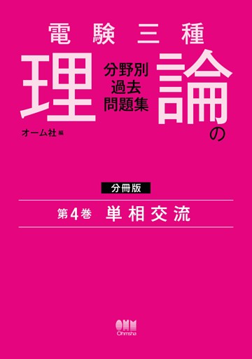 電験三種　理論の分野別過去問題集【分冊版】　第4巻：単相交流