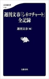 週刊文春「シネマチャート」全記録