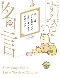 すみっコぐらしのすみっこ名言