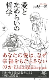 愛とためらいの哲学