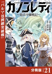 カノンレディ【分冊版】２１