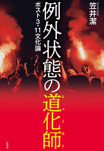 例外状態の道化師