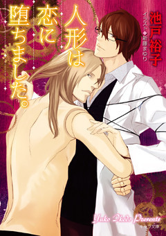人形は恋に堕ちました。