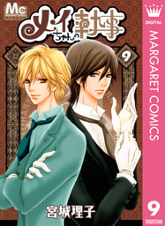 メイちゃんの執事 9 電子書籍 コミック 小説 実用書 なら ドコモのdブック