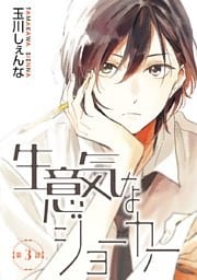生意気なジョーカー［ばら売り］第3話