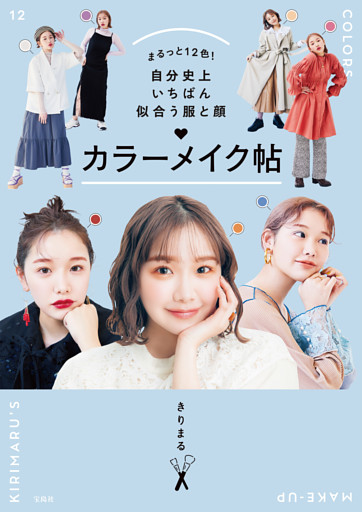 まるっと12色！ 自分史上いちばん似合う服と顔 カラーメイク帖