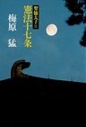 聖徳太子II憲法十七条
